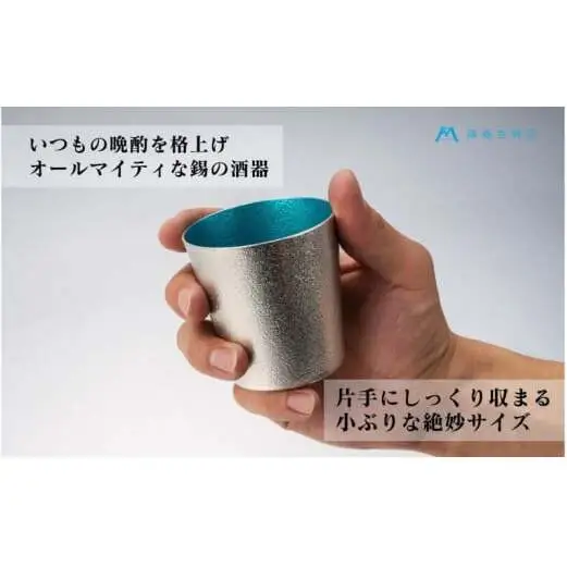 【藤巻百貨店】＜能作＞小ぶりなタンブラー 別注「fujimaki blue 民芸品 工芸品 食器  FAD-2331