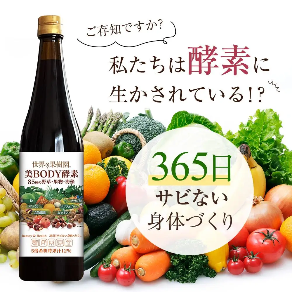世界の果樹園®　美ボディ酵素ドリンク（5倍希釈用）720ml　85種の野草・果物・海藻