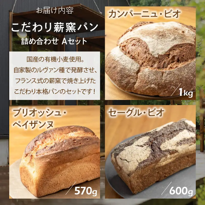 国産有機小麦使用 こだわり薪窯パン詰め合わせ Aセット_kn106-001