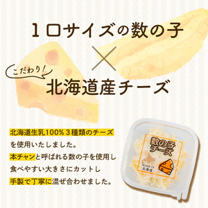 北海道生乳100%使用数の子チーズセット 数の子 チーズ 生乳 おつまみ 洋食 冷凍 3種のチーズ小分け 北海道 函館市 ふるさと納税_HD109-004