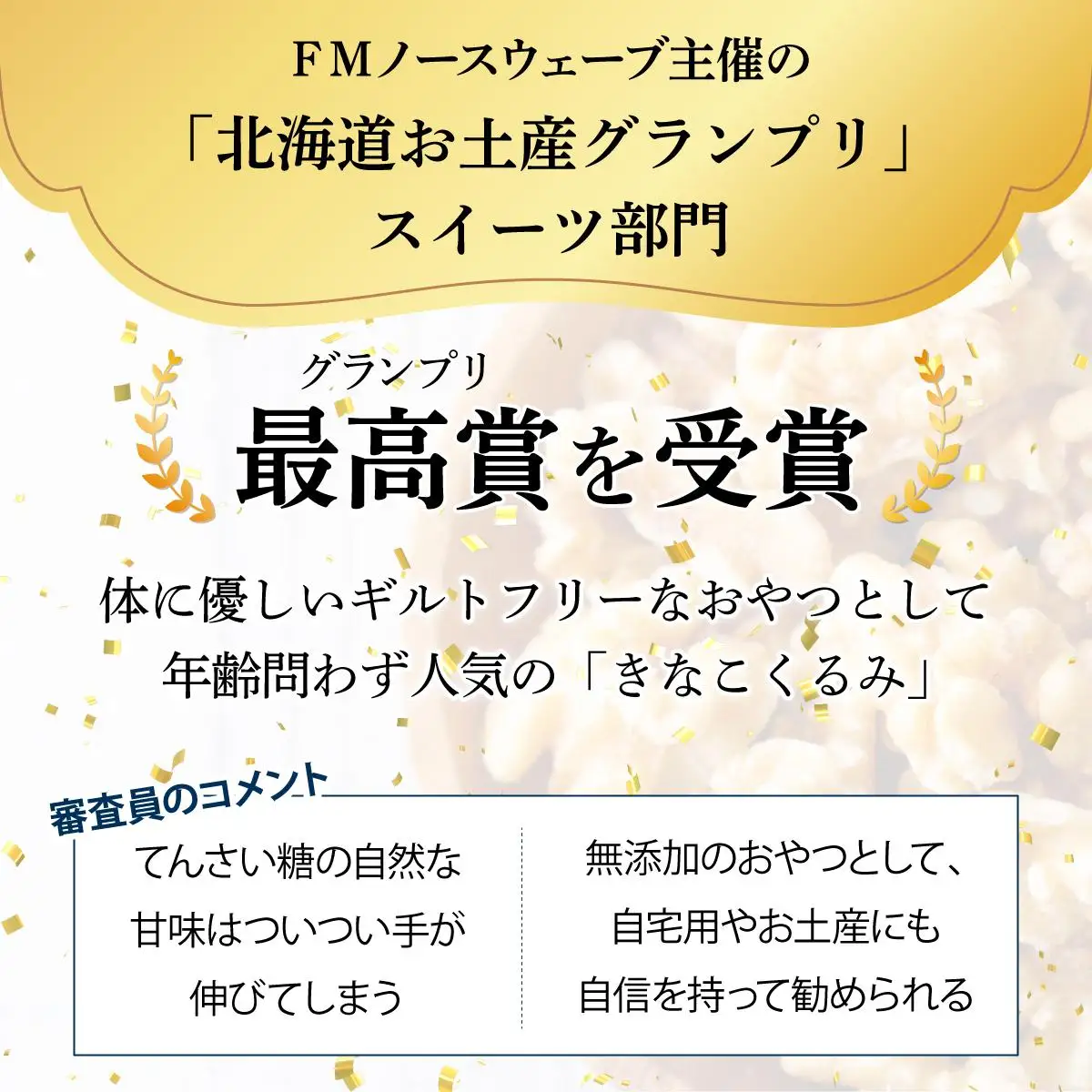 『きなこくるみ』素朴でおいしい、岩見沢のきな粉使用。3袋セット【24027】