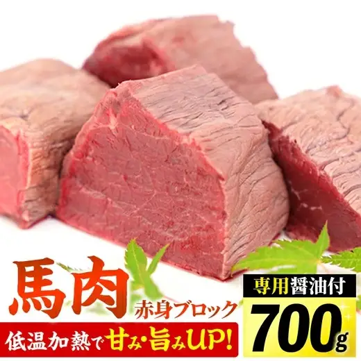 【ふるなび限定】 馬肉 赤身ブロック 700g 甘い馬刺し専用醤油付き！ 加熱調理済みで安心安全！ 低温加熱で甘みと旨味がUP！　【価格改定ZA】 FN-Limited-PR