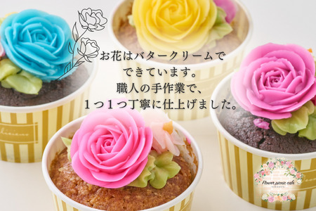食べられるお花のカップケーキ（4個セット） カップケーキ スイーツ デザート お花 バタークリーム お菓子 おやつ 北海道 函館市 ふるさと納税 お取り寄せ 送料無料_HD123-004