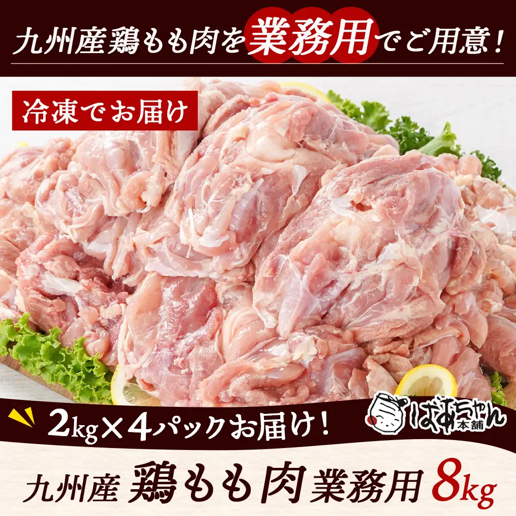 【業務用】九州産鶏モモ8kg〔AD-1515〕_(都城市) 九州産鶏 モモ肉 【業務用】 唐揚げ チキン南蛮 煮物 鍋物 お弁当 おつまみ