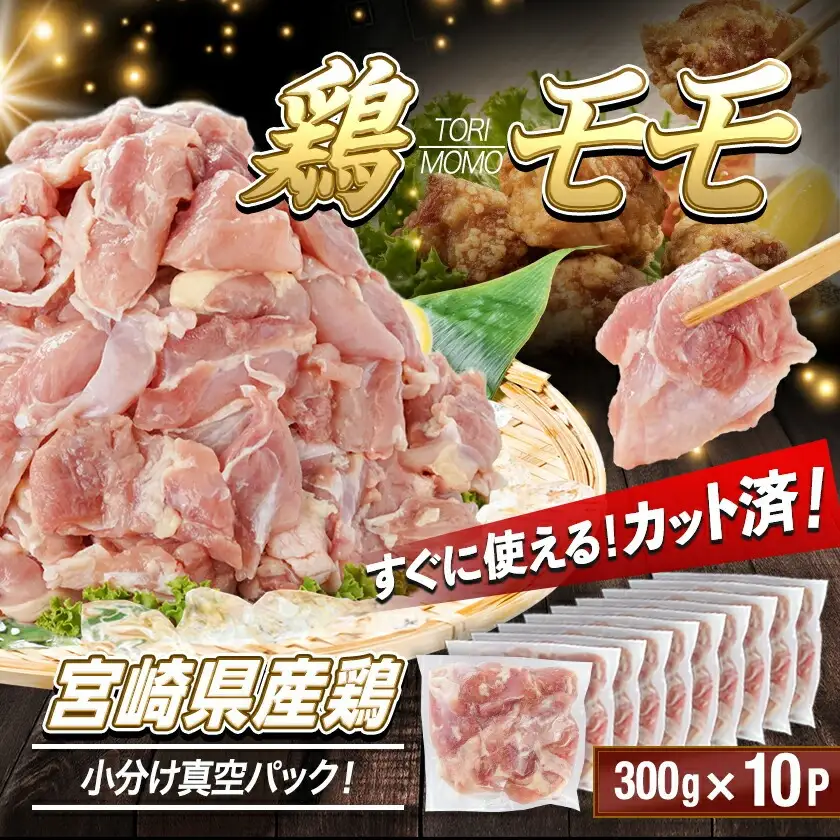 宮崎県産鶏カットモモ肉3kg(小口真空パック)〔MJ-1572〕_(都城市) 鶏肉 一口サイズ 唐揚げ チキン南蛮 煮物 鍋