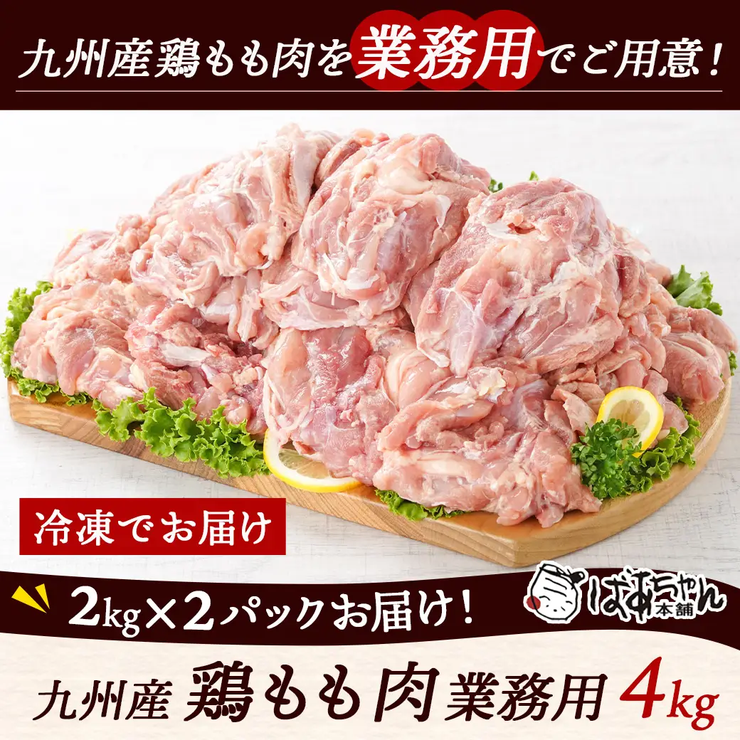 【業務用】九州産鶏モモ4kg〔MJ-1568〕_(都城市) 九州産鶏 もも肉 唐揚げ チキン南蛮 煮物 鍋物