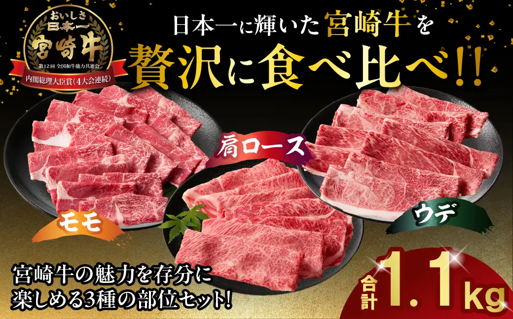 宮崎牛 スライス 食べ比べ セット 計1.1kg 牛肉 肉 国産 しゃぶしゃぶ すきしゃぶ 食べ比べ セット スライス 小分け 赤身 ブランド牛 ギフト 贈り物 九州 宮崎_A0001-063