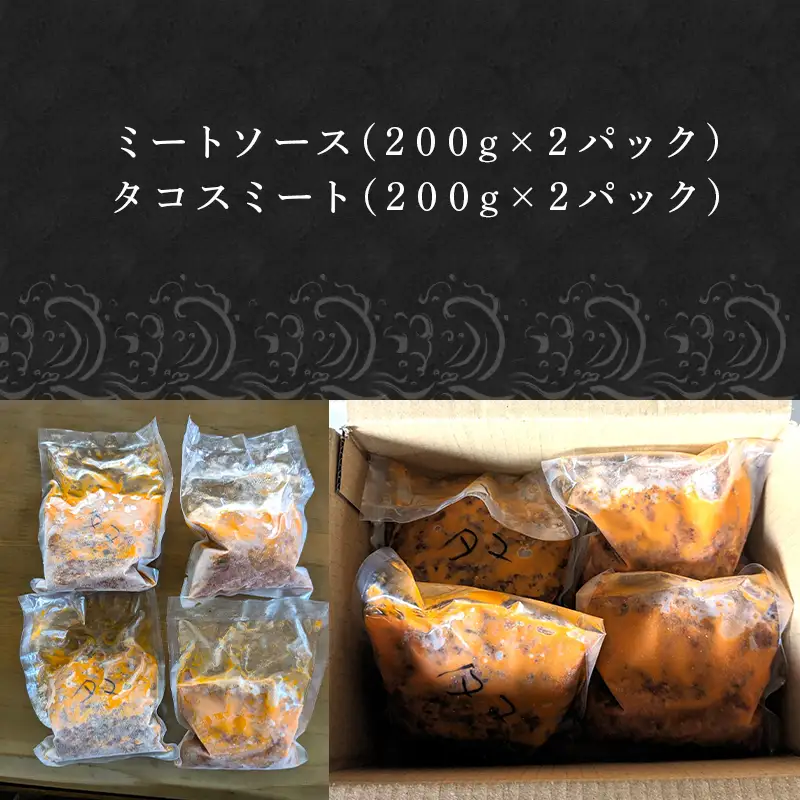 佐賀牛入りミートソース＆タコスミート 各200g×2パック(合計800g)レトルト