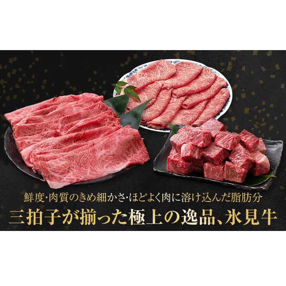 A4ランク以上！氷見牛ロースのすき焼き用肉820g 〈冷凍〉