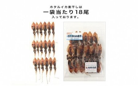 越中氷見屋　ホタルイカ 素干し 18尾入り × 5袋　| ホタルイカ ほたるいか いか 珍味 素干し 富山 富山湾 氷見 つまみ 酒の肴 産地直送 無添加 魚介 名産 小分け 姿干し