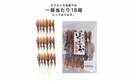 越中氷見屋　ホタルイカ 魚醤干し 18尾入り × 11袋 〈冷凍〉 ホタルイカ