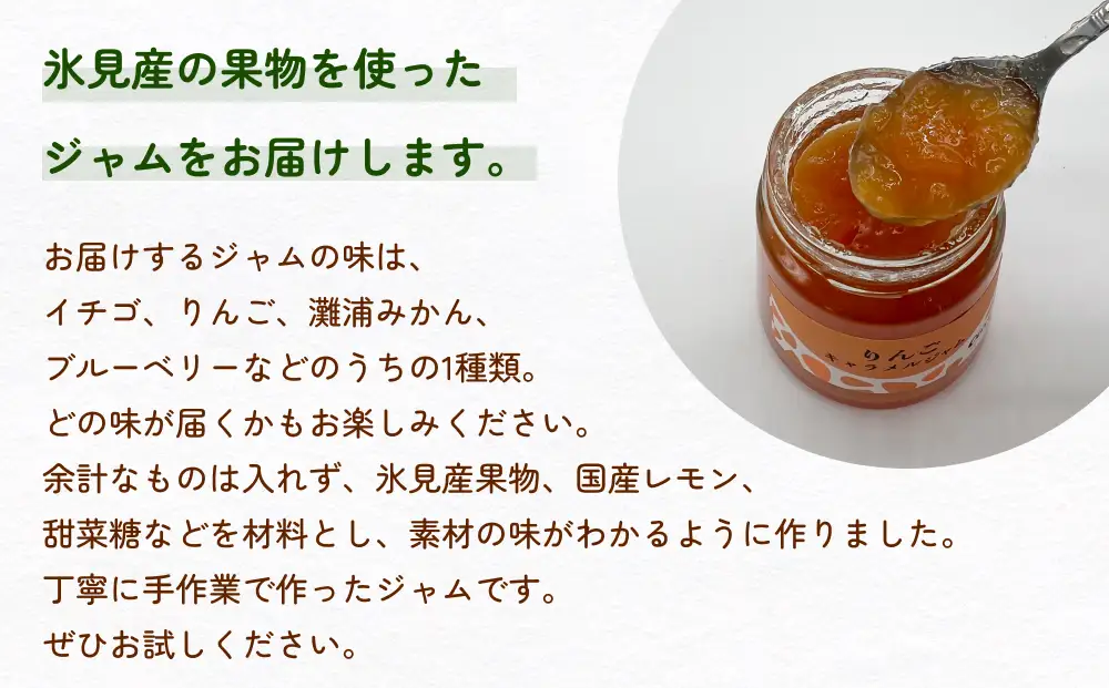 氷見産果物を使った季節のジャム（1種類×4個） 