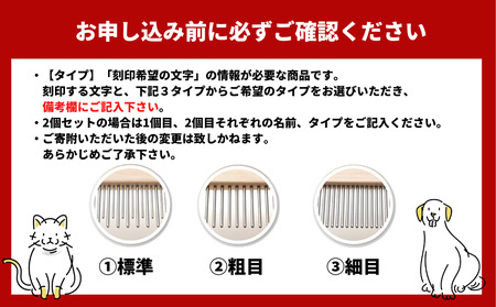 ペットコーム ２個入 【つるかめ印のわんにゃんコーム】3タイプより選択可能！〈お名前刻印します〉大切な家族のペット専用コーム 毛玉取り 犬 猫 専用 ペット用品 