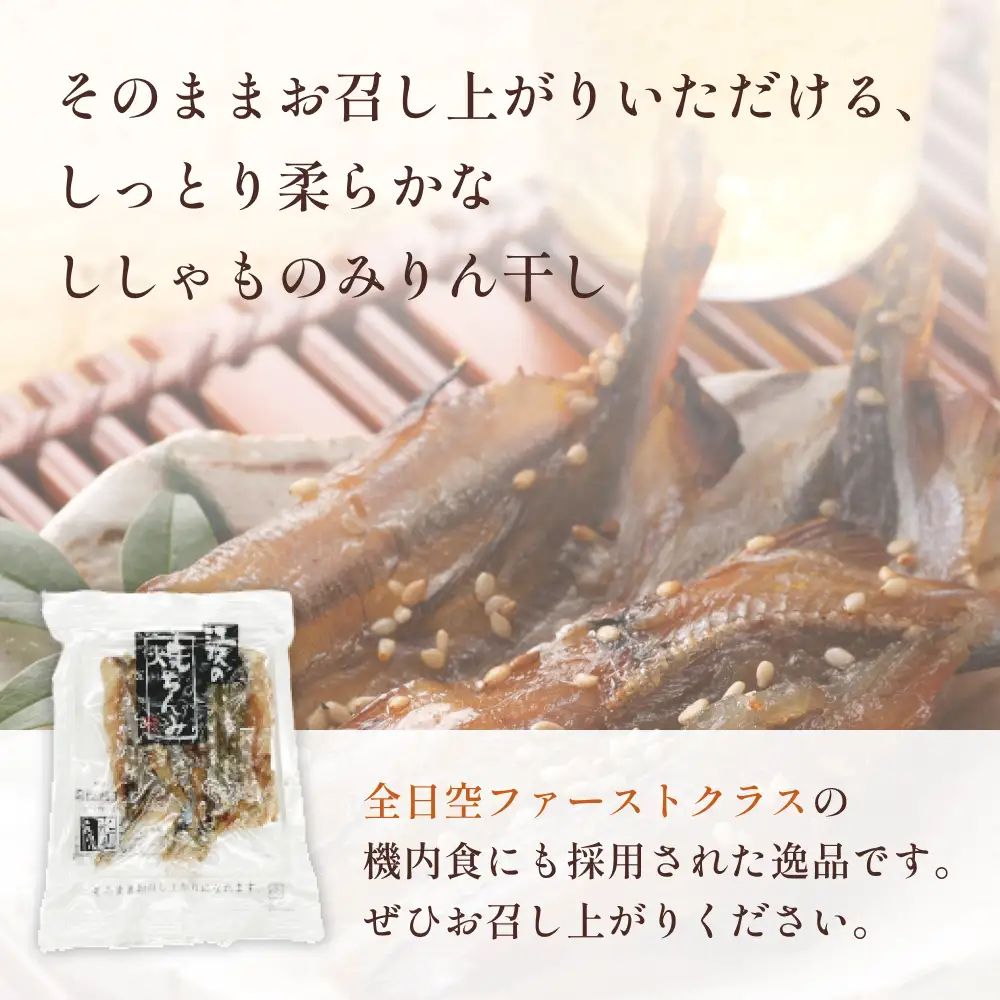 【ししゃも みりん干し】焼きちんみ 54尾（3尾×18袋） ｜ファーストクラス 機内食採用 甘辛