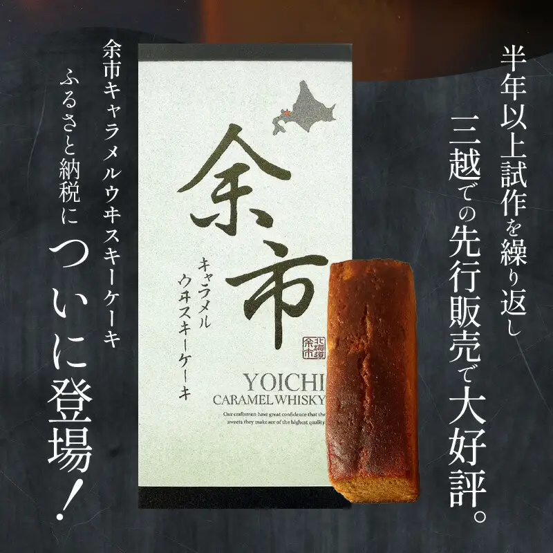【世界大会準優勝シェフ】 パティスリーフィリア 余市キャラメルウヰスキーケーキ 小 【人気洋菓子】  お菓子  ケーキ ウイスキーケーキ 人気ケーキ 北海道  キャラメルケーキ 高級ケーキ  ギフト _Y105-0005