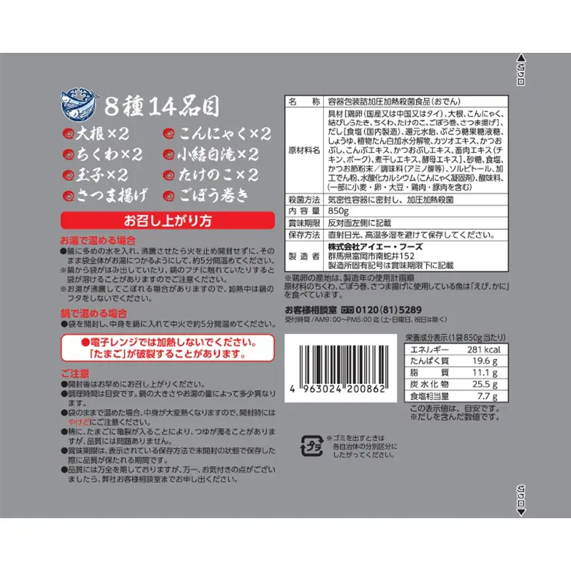 旨味ましましおでん8種14品(850g×8袋入) おでん 玉子 大根 こんにゃく 白滝 タケノコ ちくわ ごぼう巻 さつま揚げ レトルト 惣菜 おかず 簡単調理 長期保存 非常食 保存食 食品 F21E-070