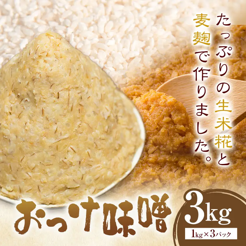 米こうじ入り おっけ甘味噌 1kg×3個 さつま糀商店 《30日以内に出荷予定(土日祝除く)》