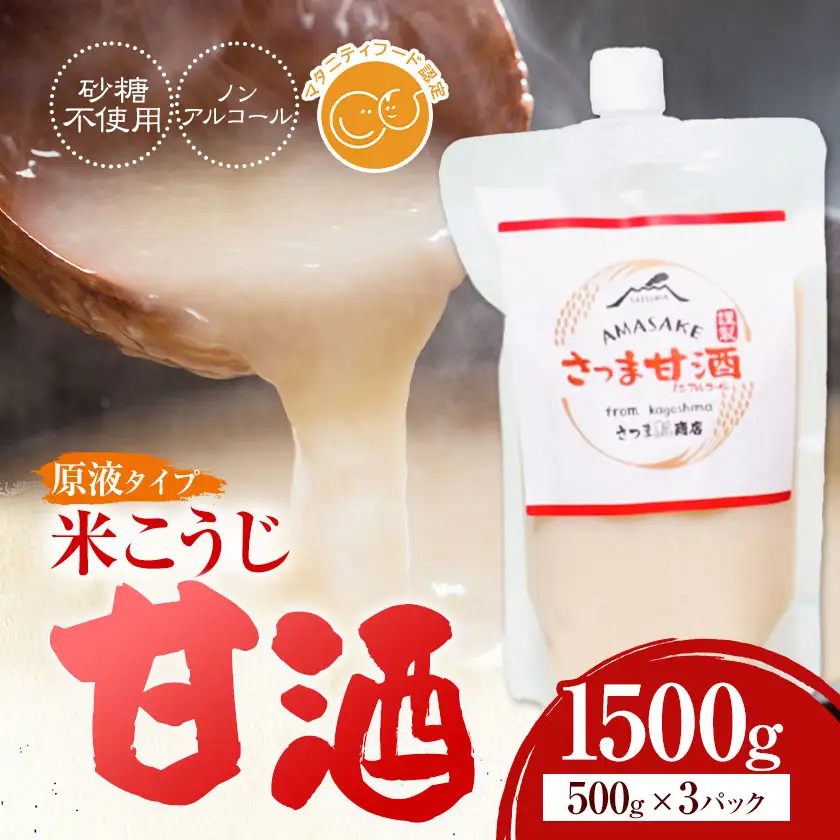 米こうじ 甘酒 ノンアルコール 500g×3パック さつま糀商店 《30日以内に出荷予定(土日祝除く)》