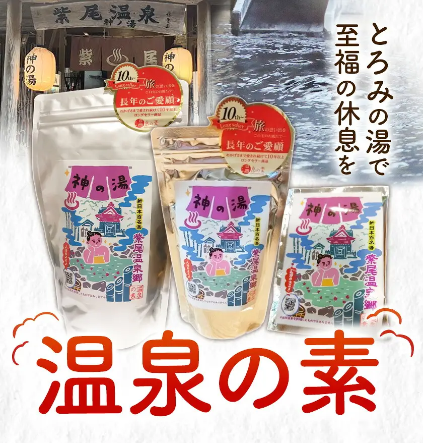 温泉の素 神の湯 紫尾温泉 250g×1袋《30日以内に出荷予定(土日祝除く)》