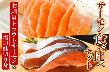 お刺身トラウトサーモン1～2本(計400g)＆塩銀鮭切り身1切(約70g)×10P A-09122