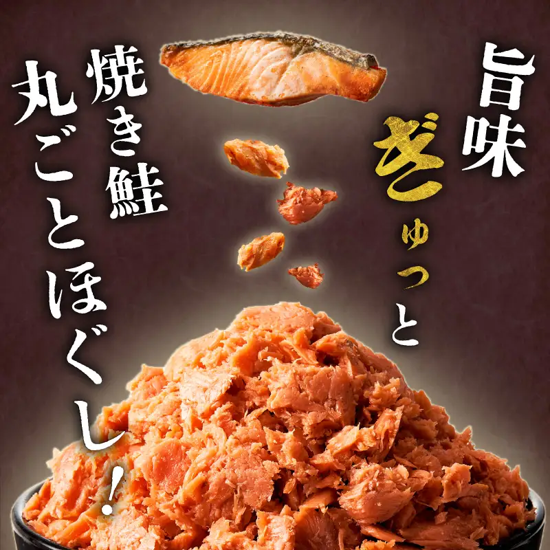 鮭 ほぐし 150g ×6袋 鮭フレーク さけ しゃけ_HD119-002