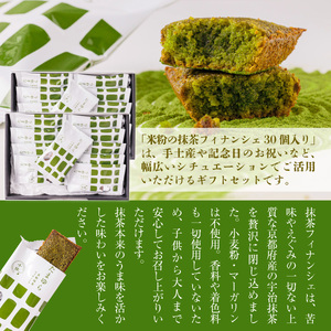 濃厚！米粉の抹茶フィナンシェ(30個)特産品 宇治茶 宇治抹茶 抹茶 フィナンシェ 菓子 スイーツ 抹茶フィナンシェ 抹茶スイーツ 【uj-CM029】【千休】