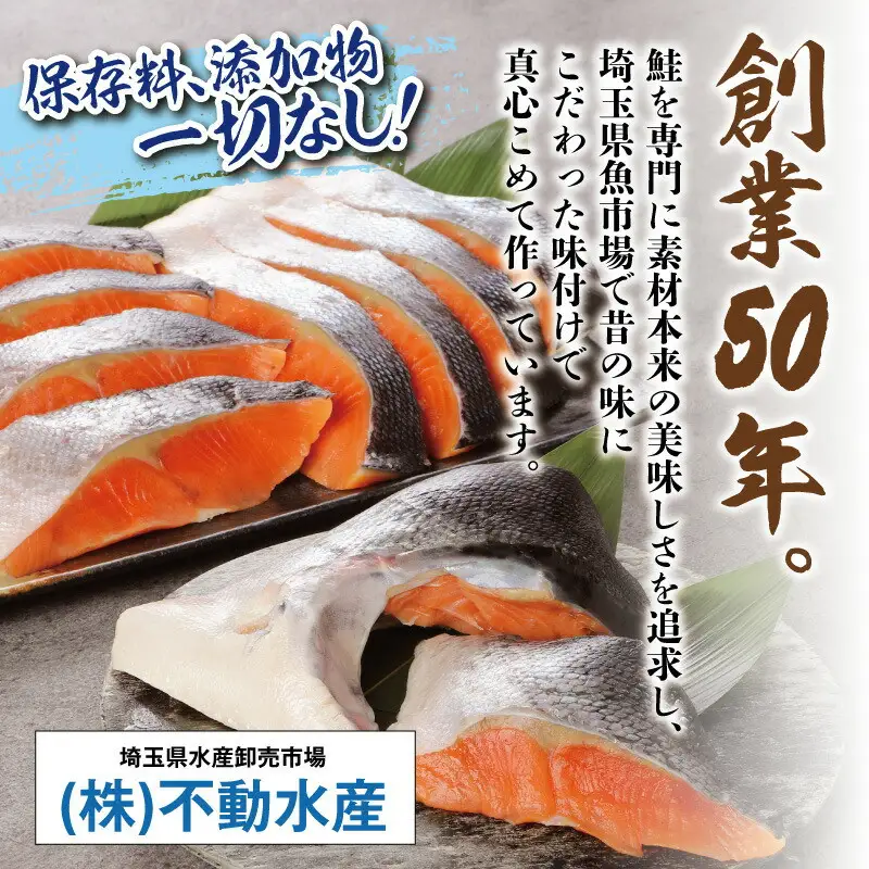 ボリュームたっぷり！懐かしの味！不動水産がこだわりの味付けで作った銀鮭切り身　約1.5kg　【11100-0503】