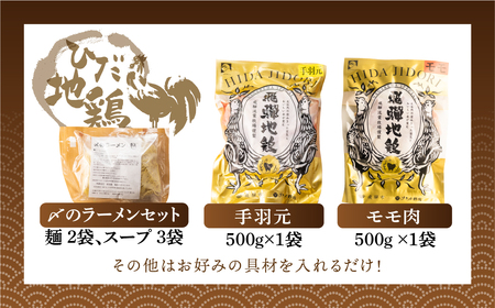 鍋 セット 水炊き鍋 3～4人前 鶏しお鍋 飛騨地鶏 スープ付 ラーメン付 モモ肉 手羽元 [DK011]