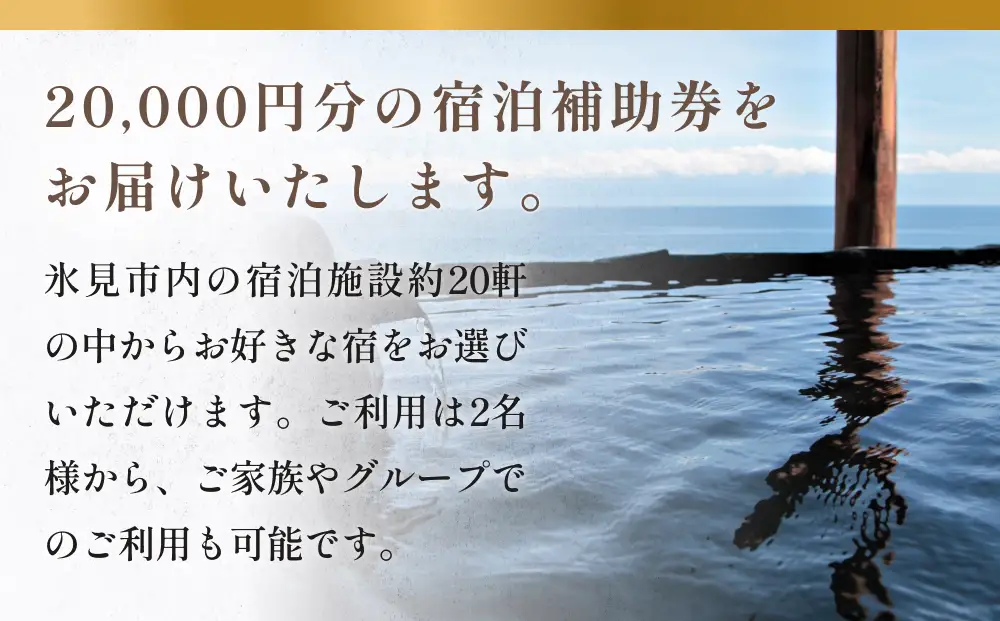 氷見１泊２食付き宿泊 補助券 （20,000円分）｜ 宿泊券 クーポン チケット 海鮮