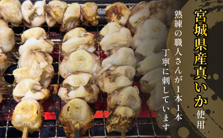 宮城県産真いか軟骨串（50本入り）イカ バーベキューBBQ