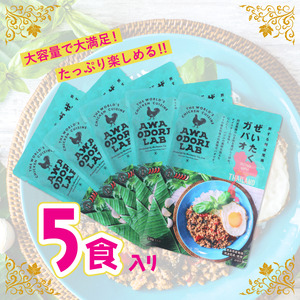 【ふるなびWEEK対象】阿波尾鶏 ぜいたくガパオ 5食入 130g×5パック ガパオライス 国産 鶏肉 地鶏 エスニック タイ料理 常温 レトルト AWAODORI LAB