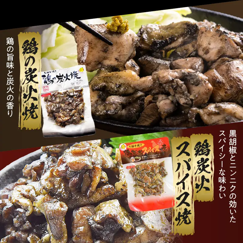宮崎名物 炭火バラエティーセット 炭火焼 鶏 とり 鶏肉 焼き鳥 炭火焼き鳥 ハーブ スパイス 辛みそ 国産 晩酌 おつまみ おかず 惣菜 常温保存 非常食 キャンプ 小分け パック セット 簡単調理 便利 手軽 時短 レンジ調理_kn029-008
