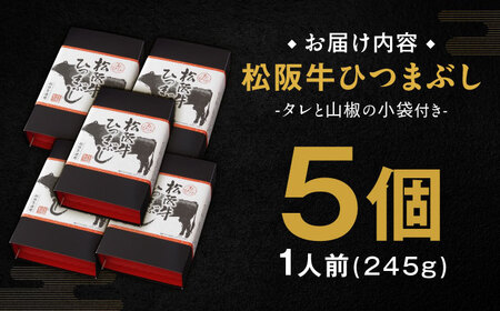 松阪牛ひつまぶし 1人前×5個セット レトルト タレと山椒の小袋付き / 恵那市 / テンポイント [AUEU036]