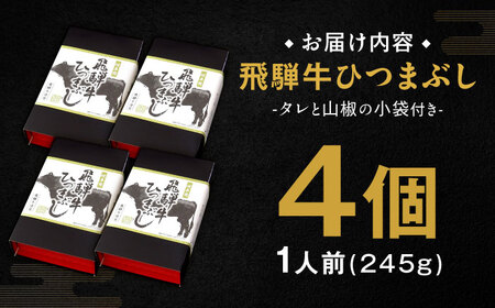 飛騨牛ひつまぶし 1人前×4個セット レトルト タレと山椒の小袋付き / 恵那市 / テンポイント [AUEU015]