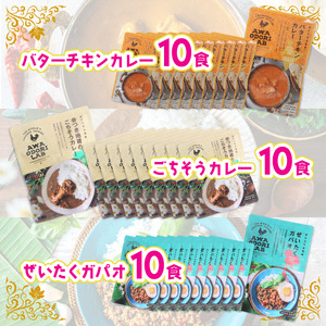 旅する阿波尾鶏シリーズ 3種 各10食入 計30食 バターチキンカレー ごちそうカレー ぜいたくガパオ カレー ガパオ タイ料理 常温 レトルト AWAODORI LAB
