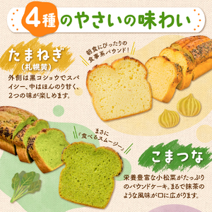 野菜たっぷり！しっとりパウンドケーキ　４種の野菜　８枚入ギフトセット