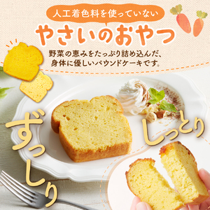 野菜たっぷり！しっとりパウンドケーキ　札幌特産野菜２種　６枚入ギフトセット