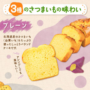 野菜たっぷり！しっとりパウンドケーキ　北海道産さつまいもケーキ　６枚入ギフトセット