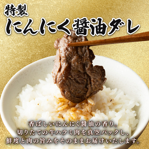 【 訳あり 】 牛 ハラミ にんにく醤油漬け 2kg(500g×4) ハラミ