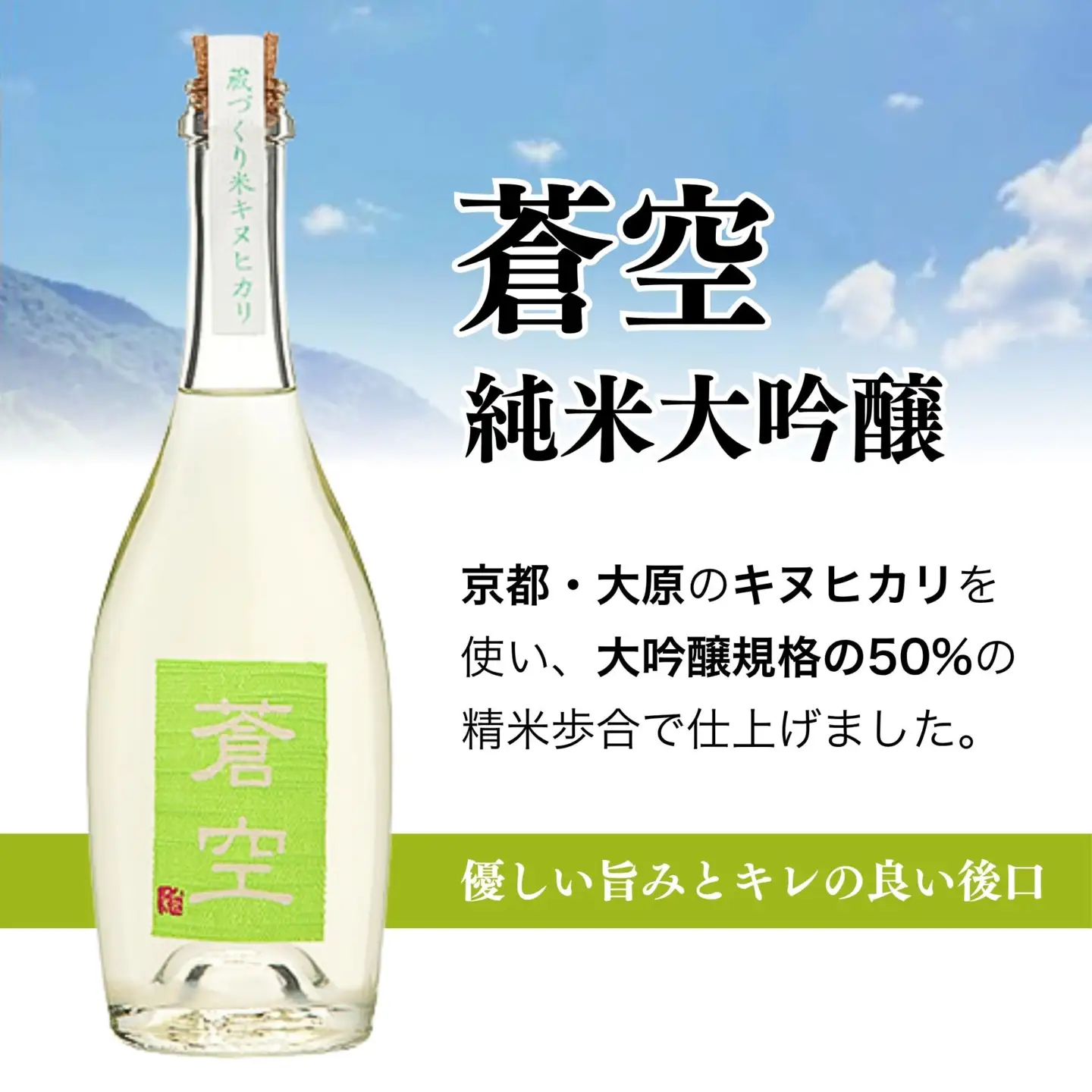 藤岡酒造 蒼空 蔵づくり米キヌヒカリ 500ml 日本酒 伏見