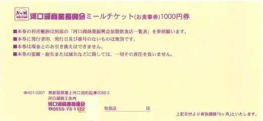 河口湖商業振興会ミール・チケット（お食事券）6,000円分