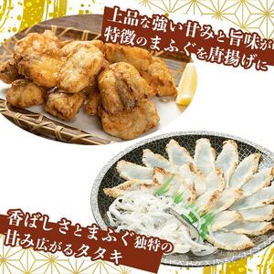天然真ふくのタタキ刺し&唐揚げ セット【まふぐ 真河豚 フグ からあげ ふぐ刺し ふぐさし とらふぐ 皮 付き 冷凍 海鮮 魚介 山口県】