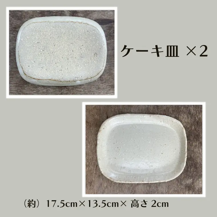 【数量限定】笠間焼　カヌー盛皿・ケーキ皿セット（カヌー盛皿1個＆ケーキ皿2個）【茨城県共通返礼品/笠間市】（GL-5）