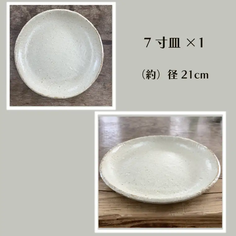 【数量限定】笠間焼　7寸皿・銘々皿セット（7寸皿1個＆銘々皿3個）【茨城県共通返礼品/笠間市】（GL-7）