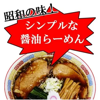 ～昭和の味を再現！～生ラーメン 20食セット 醤油味【あらい屋製麺所】 麺類 醤油味 