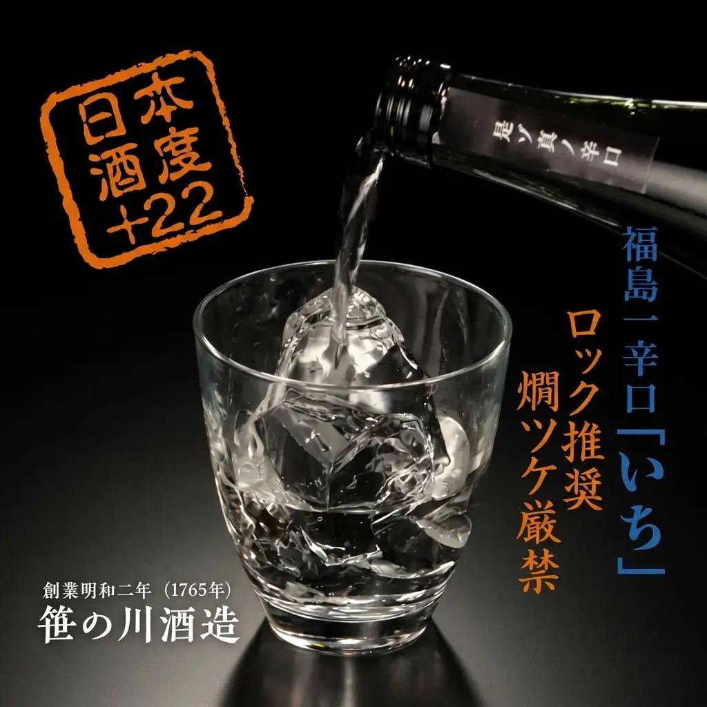 【期間限定 数量限定】笹の川 福島一辛口 いち ＜笹の川酒造＞720ml：1本 お酒 日本酒 本醸造酒 