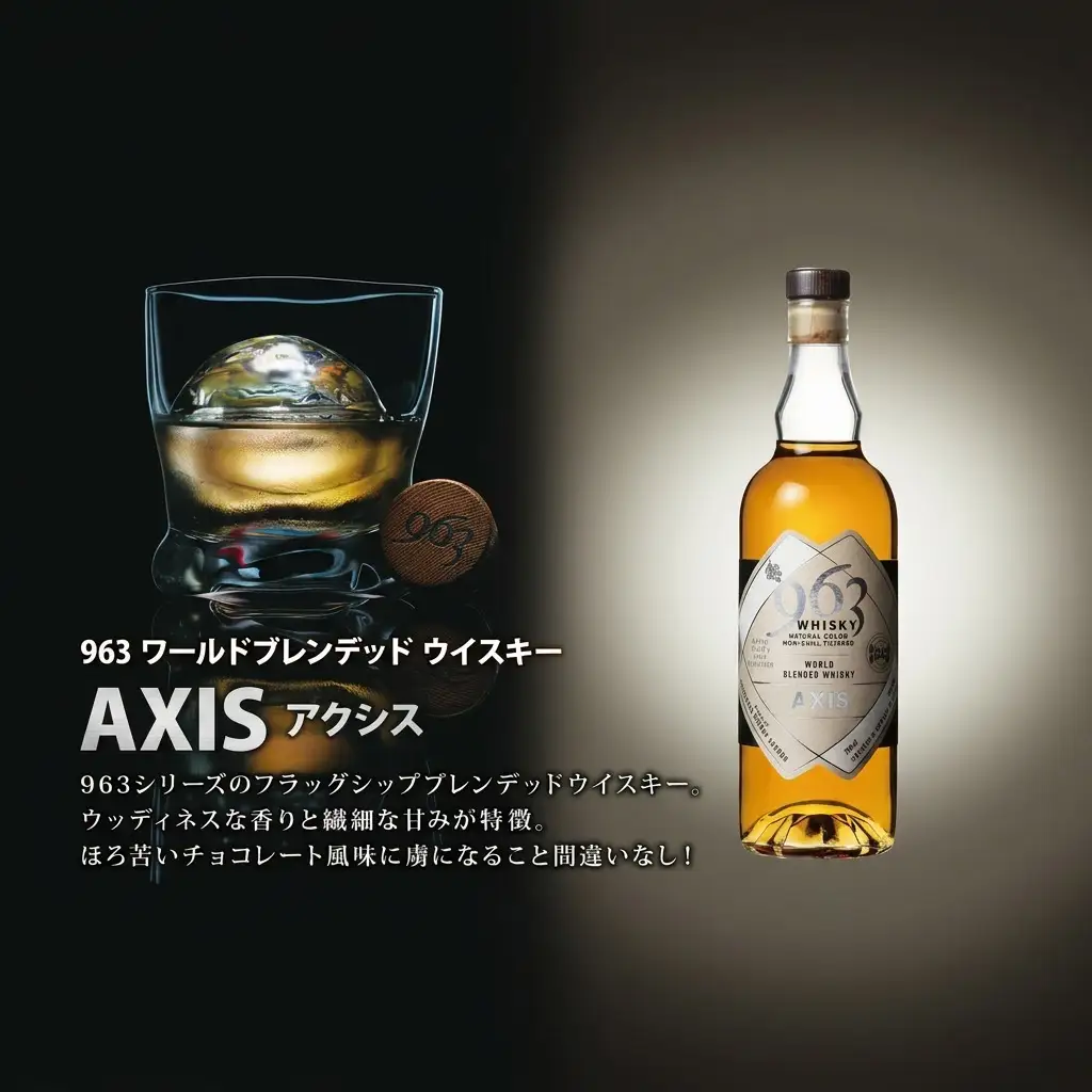 ウイスキー 963 アクシス ワールドブレンデッド 700ml