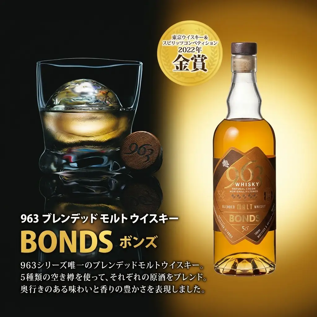ウイスキー 963 BONDS ブレンデッドモルトウイスキー 700ml