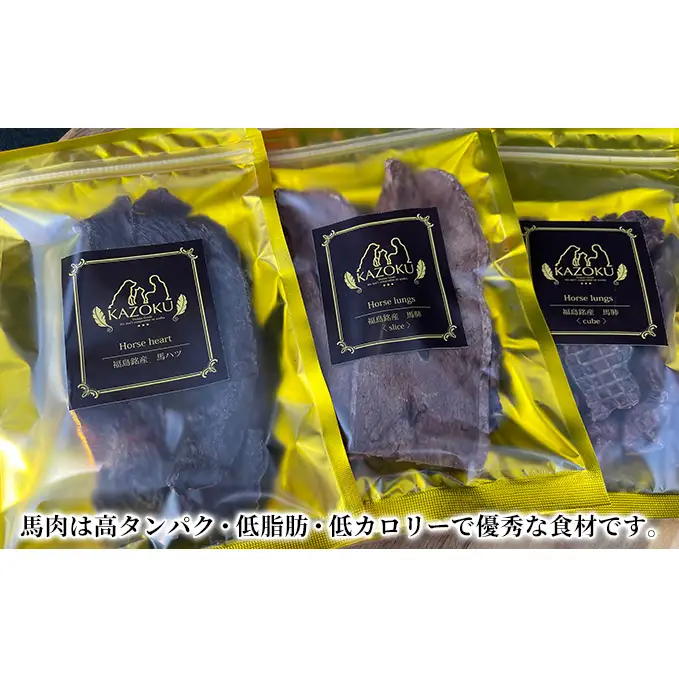 【KAZOKU】福島銘産馬トリーツセット【ペットフード 犬猫用 ジャーキー おやつ 無添加 小分け 国産 フリーズドライ】 加工食品 