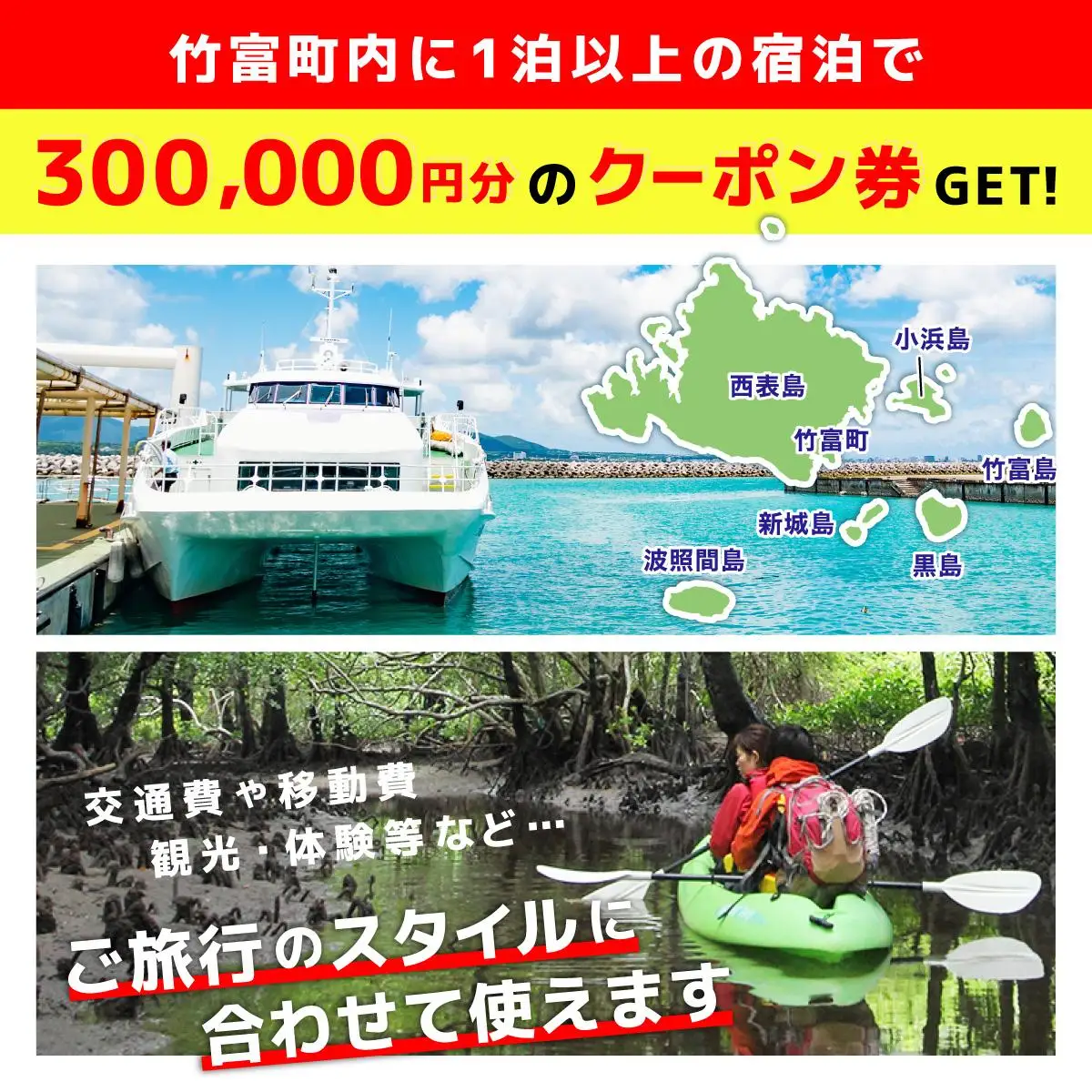 沖縄県竹富町　日本旅行　地域限定旅行クーポン 300，000円分【チケット 旅行 宿泊券 ホテル 観光 旅行 旅行券 体験 宿泊 夏休み 冬休み 家族旅行 ひとり カップル 夫婦 親子 トラベルクーポン 竹富町旅行】